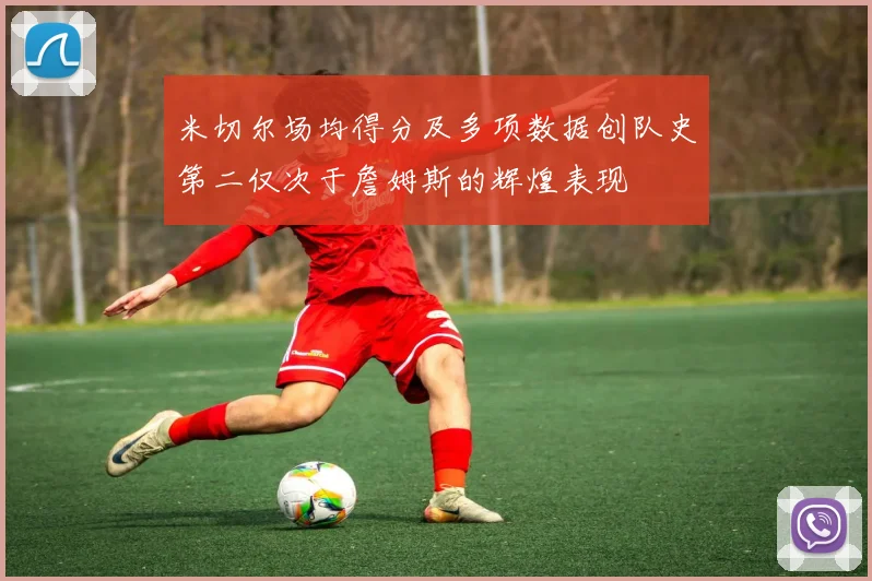 米切尔场均得分及多项数据创队史第二仅次于詹姆斯的辉煌表现
