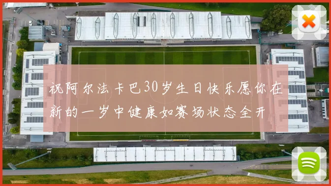 祝阿尔法卡巴30岁生日快乐愿你在新的一岁中健康如赛场状态全开