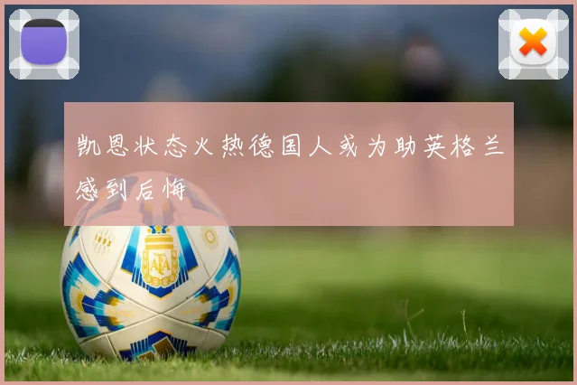 凯恩状态火热德国人或为助英格兰感到后悔
