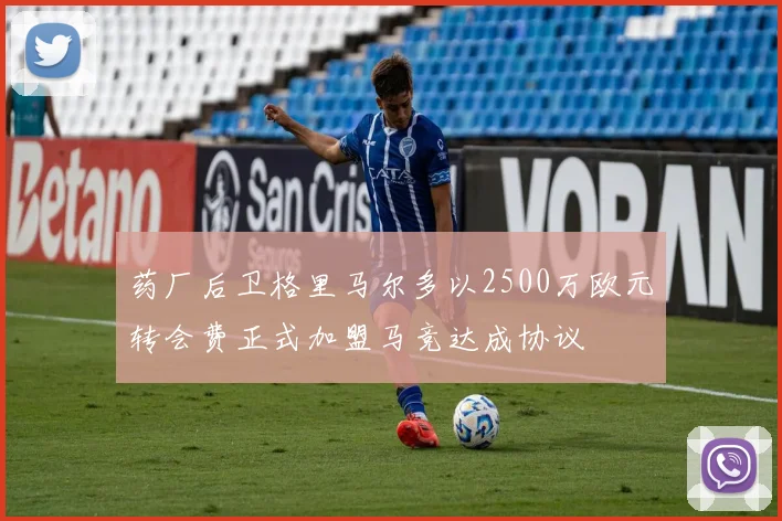 药厂后卫格里马尔多以2500万欧元转会费正式加盟马竞达成协议