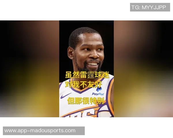 杜兰特感慨休斯敦如家感谢球迷热情排队支持摇头娃娃